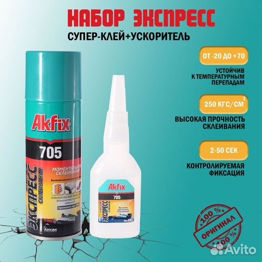 Akfix 705 клей-активатор набор