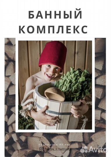 Баня в Балтийске