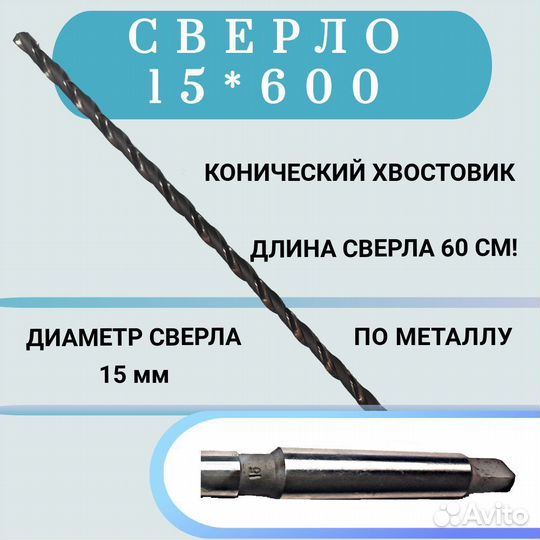 Сверло удлиненное 15 х 600 мм
