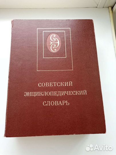 Советский энциклопедический словарь 1987год