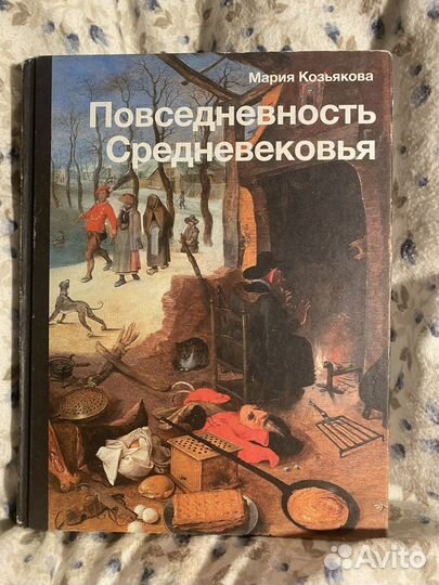 Повседневность средневековья Мария Козьякова