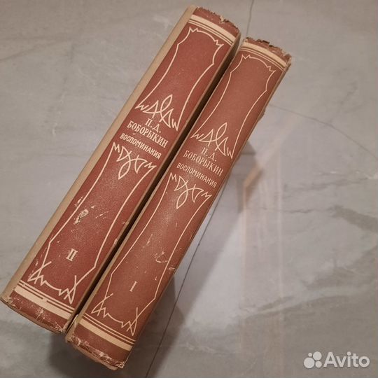 Боборыкин. Воспоминания в двух томах. 1965 г