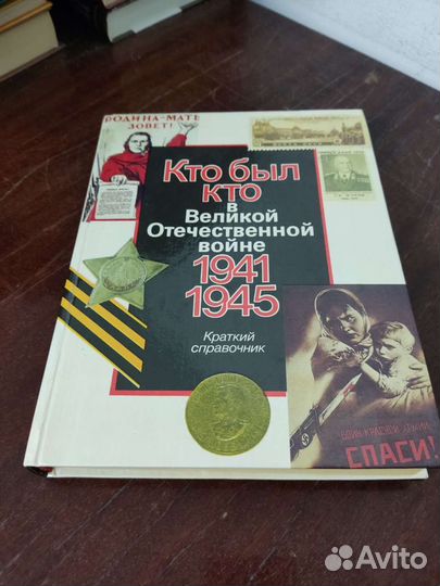 Кто был кто, в Великой Отечественной Войне 1941-19