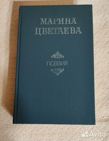 Марина Цветаева