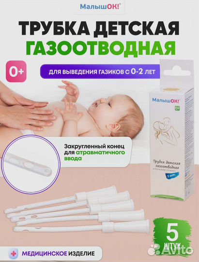 Газоотводная трубочка/трубка для малышей