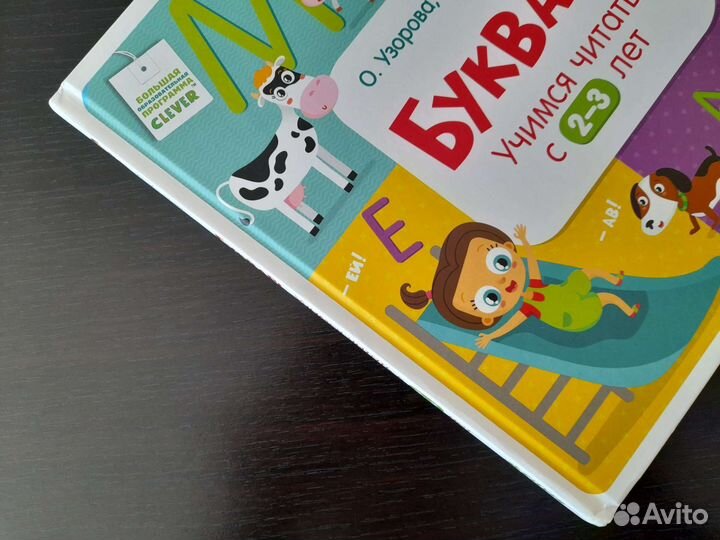 Букварь Clever для дошкольников О. Узорова 2017