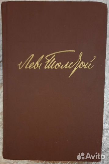 Собрание сочинений в двенадцати томах.Л.Н. Толстой