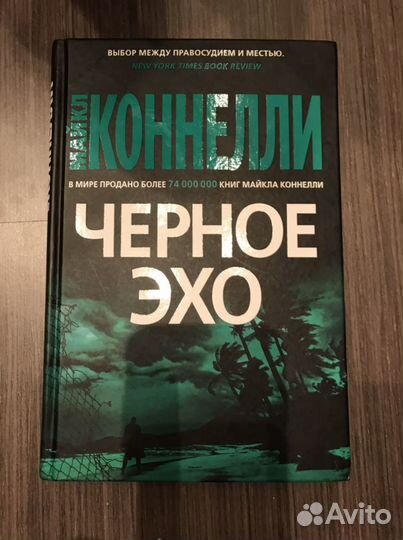 Майкл Коннелли «Черное эхо»