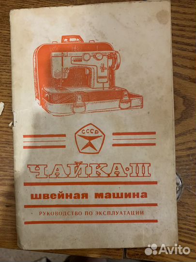 Швейная машина Чайка 3