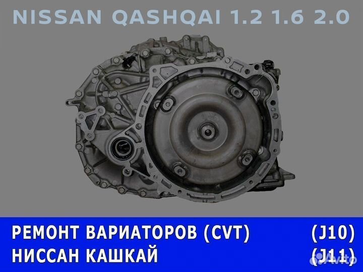 Ремонт вариатора Кашкай (Ниссан Nissan)