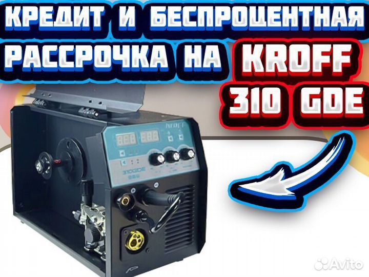 Полуавтомат Сварочный kroff 310 GDE
