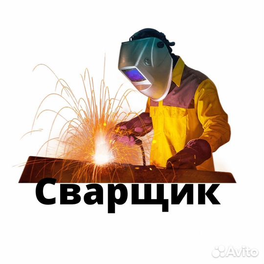 Сварщик
