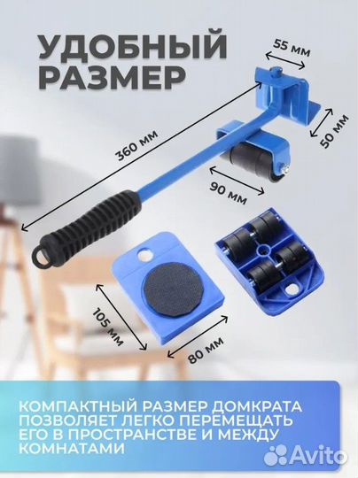 Набор для перемещения мебели/Домкрат для мебели