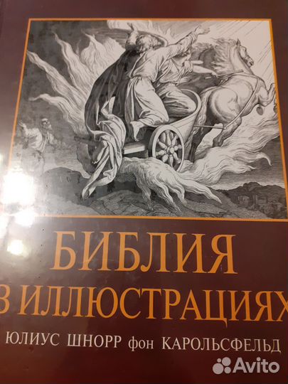 Библия в иллюстрациях