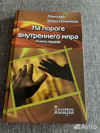 Шерстенников Н. На пороге внутреннего мира