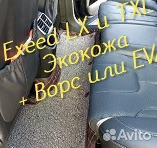 Exeed lx txl коврики 3D 5D из экокожи