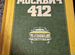 Москвич 412 -ремонт автомобиля. Книга 1981г