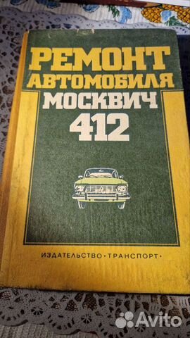 Москвич 412 -ремонт автомобиля. Книга 1981г