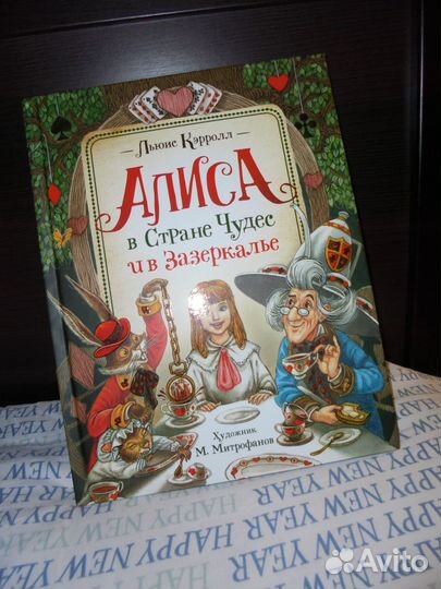 Алиса в Стране Чудес и в Зазеркалье илл М.Митрофан