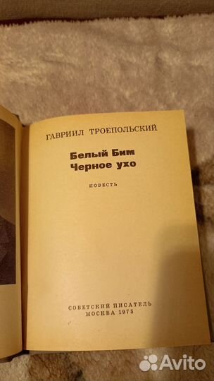 Белый Бим,черное ухо, 1975 г