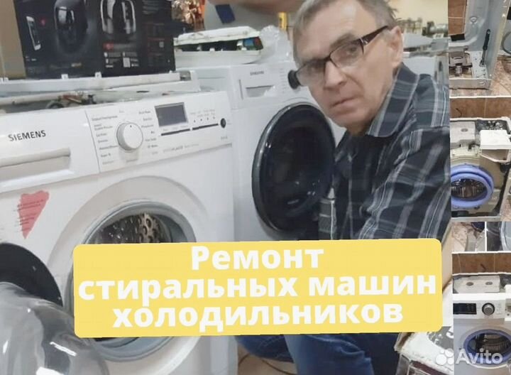 Ремонт стиральных машин, выезд бecплaтнo