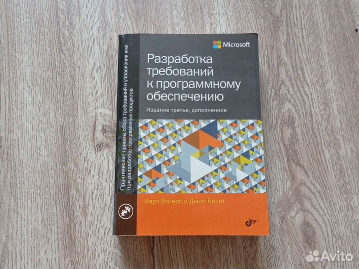 Разработка требований к по. Карл Вигерс,Джой Битти