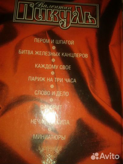 Валентин пикуль. роман