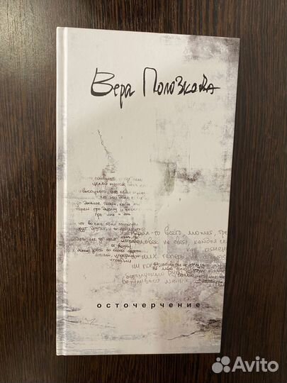 Новая книга Вера Полозкова 