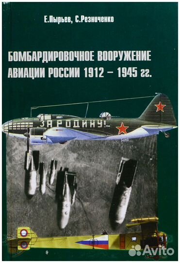 Пырьев. Бомбардировочное вооружение авиации
