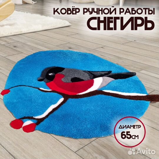 Тафтинговый ковер Снегирь