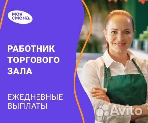 Работник торгового зала ежедневные выплаты
