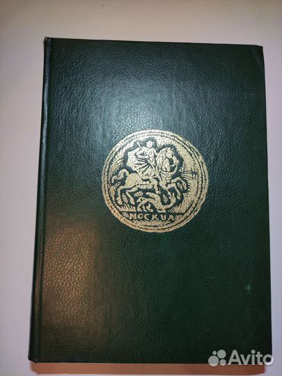 Монеты России 1700-1917. В.В. Уздеников, 1985 год