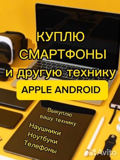 Выкуп техники apple android и прочее