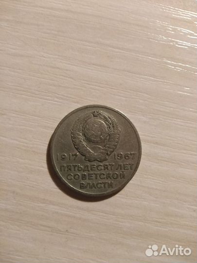 Монета 20 коп 1917-1967