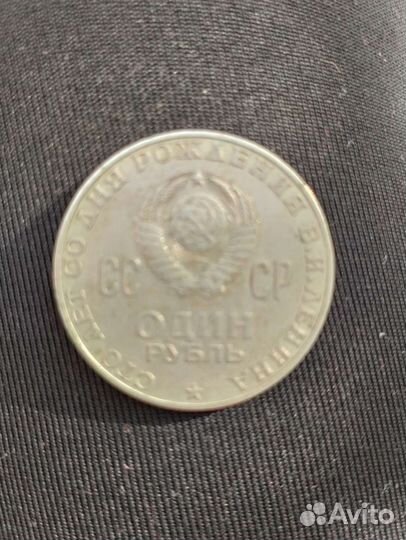 Монета 1 рубль 1870 1970 Ленин