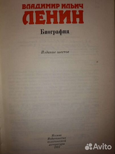 Биография Владимир Ильич Ленин 1981г