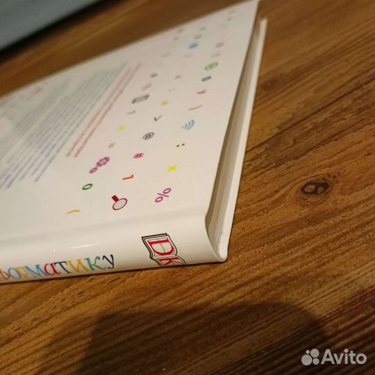 Книга Как объяснить ребёнку информатику новая