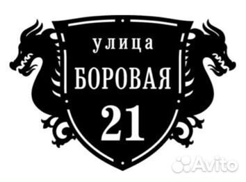 Табличка с адресом на дом