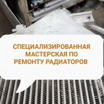 Ремонт радиаторов охлаждения и интеркулеров, Москва