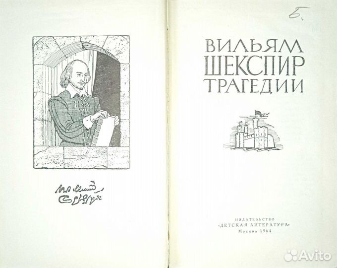Зарубежная поэзия. Вильям Шекспир. Трагедии