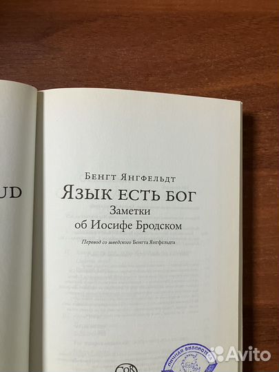 Бенгт Янгфельдт. Язык есть бог