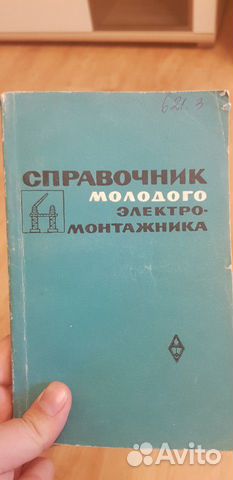 Справочник молодого электромонтажника