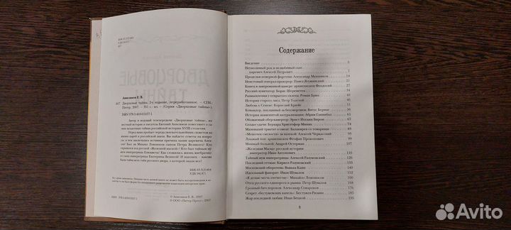 Е.Анисимов Дворцовые тайны