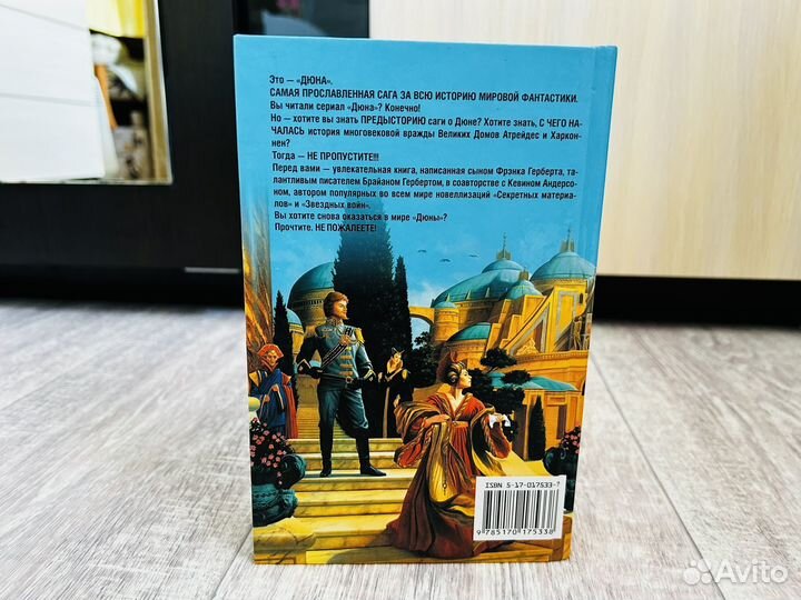 Б. Герберт Дом Коррино Атрейдесов