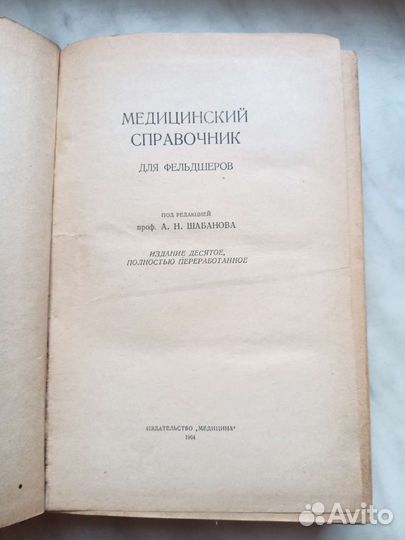 Медицинский справочник для фельдшеров 1964 г