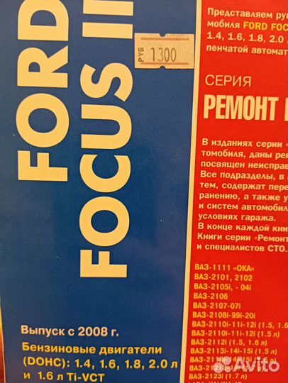 Книга по эксплуатации Ford Focus II Рестайлинг 200