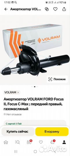 Амортизатор передний форд фокус 2