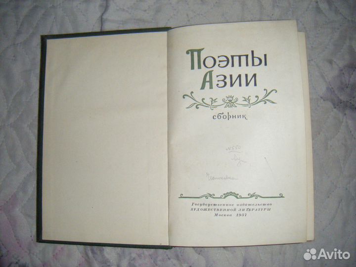 Поэты Азии сборник 1957г