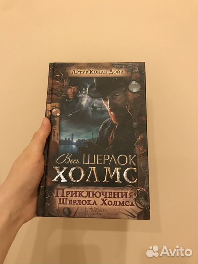 Книга «Приключения Шерлока Холмса» А.К Дойл