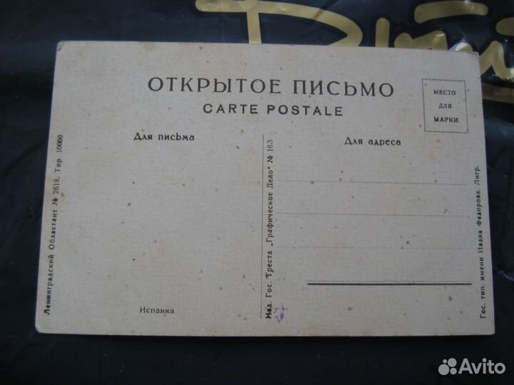 Почтовая карточка. Испанка